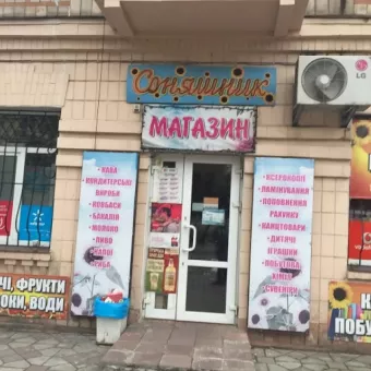 Соняшник