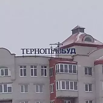 Тернопільбуд