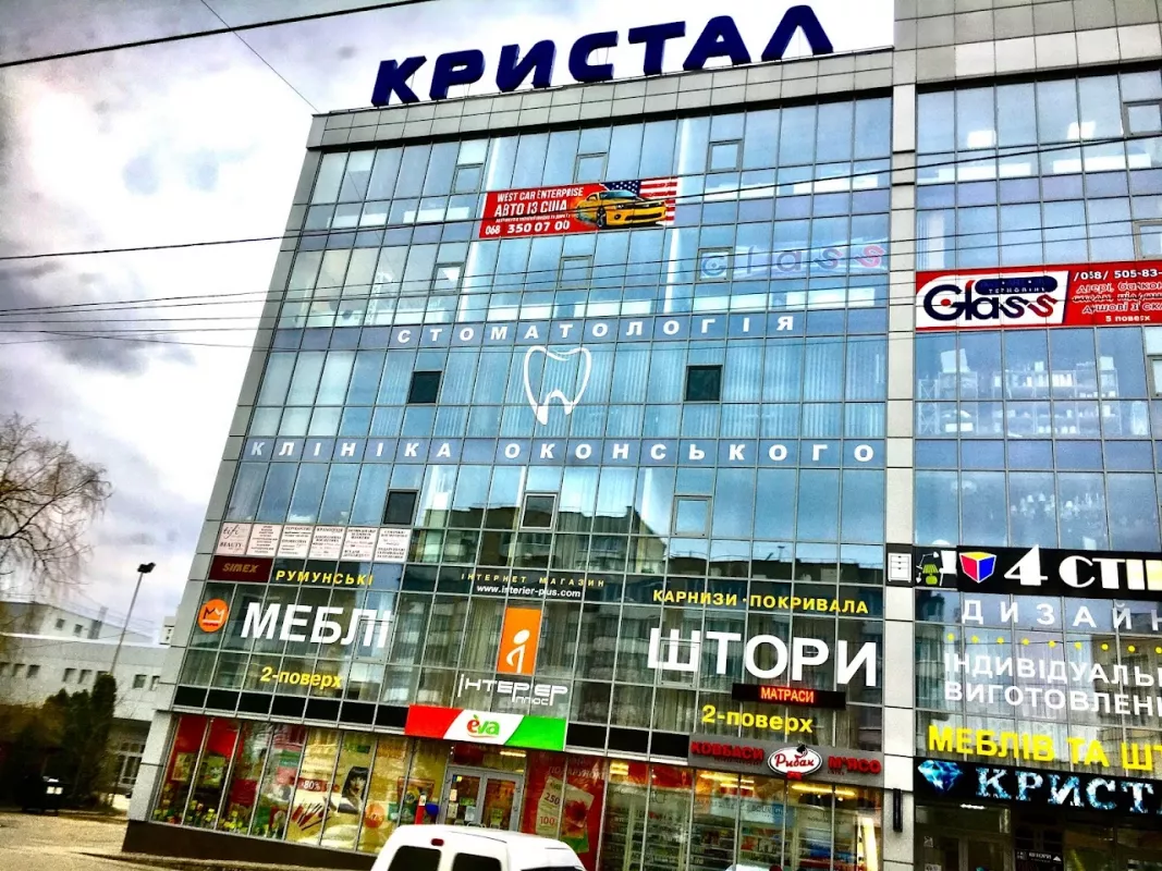 ᐅ Стоматологічна клініка Оконського Тернопіль ТЦ Кристал, вулиця ...