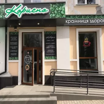 Корисно - крамниця здоров'я