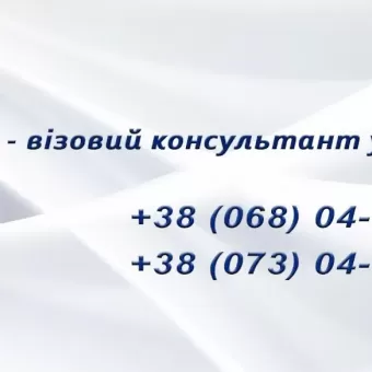 Visa Up - візовий консультант у Львові