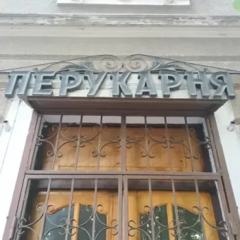 Перукарня "Романтика"
