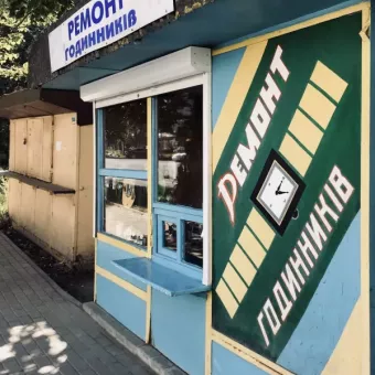 Ремонт годинників