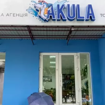 Туристична агенція “AKULA Tour”