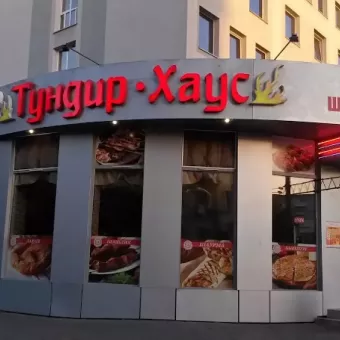 Тандир Хаус