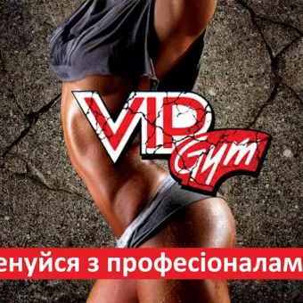 VIP GYM, спорт.-оздоров. клуб