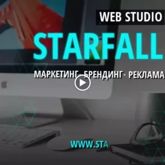 Starfall Веб студия. Разработка сайта. Интернет маркетинг. SEO. PPC. SMM. Веб дизайн