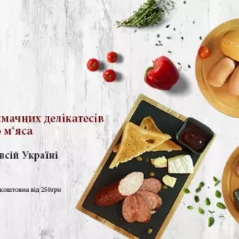 «Верховода» — колбаса и мясные деликатесы от производителя в Украине