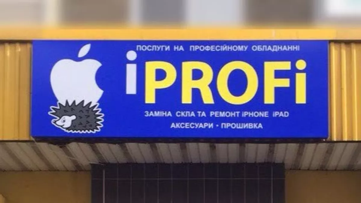iProfi - Ремонт iPhone, iPad, Головна вулиця, 189, Чернівці