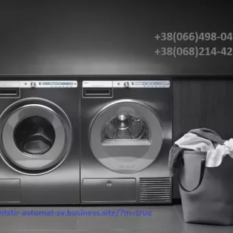 Ремонт стиральных машин в Черновцах