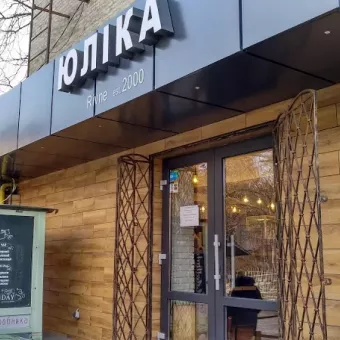 Юліка