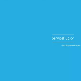 Servicehub.cv - Ваш будинковий сервіс