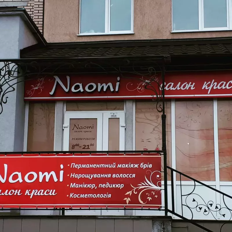 Naomi, вулиця Подільська, 175, Хмельницький