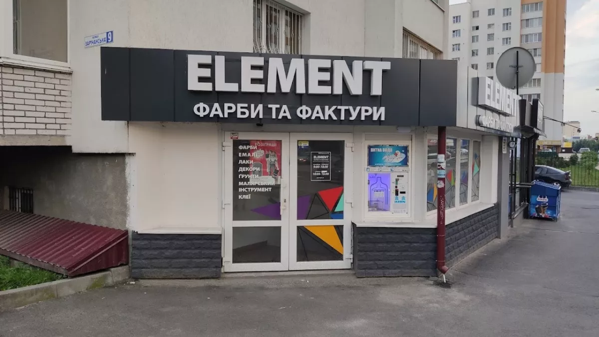 ELEMENT Україна, вулиця Зарічанська, 9, Хмельницький