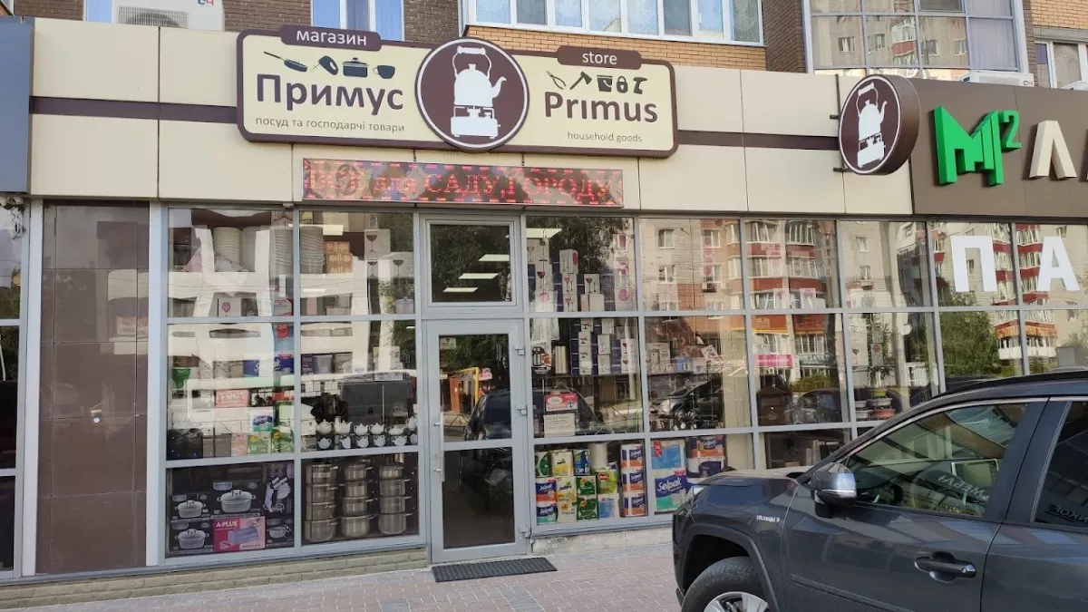 Магазин хозтоваров Примус, Хмельницький