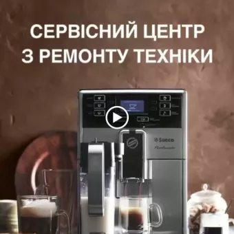 Сервісний центр Saeco, Bianchi ТОВ "Старлайт Україна"