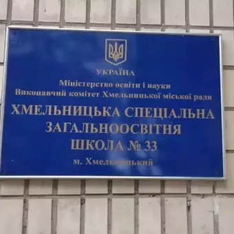 Хмельницька спеціальна школа № 33 (для дітей з порушеннями слуху)