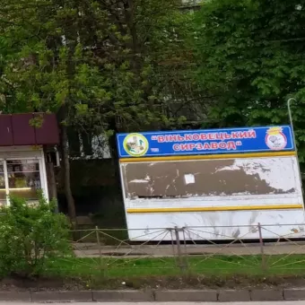 Віньковецький Сир-завод