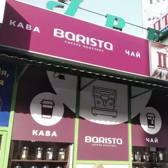 Міні-кав'ярня BARISTA