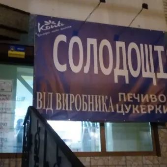 Магазин "Солодощі"