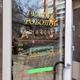 Амазонка