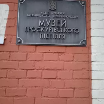 Музей Проскурівського підпілля