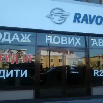 Автосалон Ravon