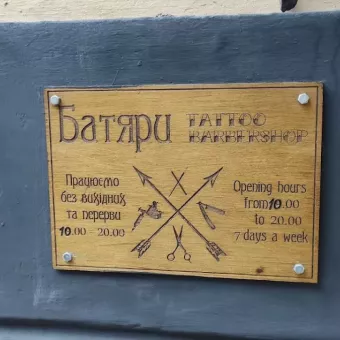 Батяри tattoo barbershop
