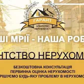 Агентство недвижимости «Гарант»