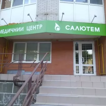 Медичний центр "Салютем"