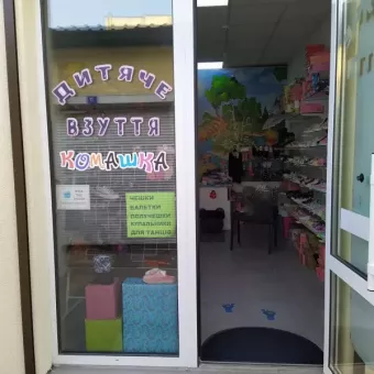 Магазин дитячого взуття "Комашка"
