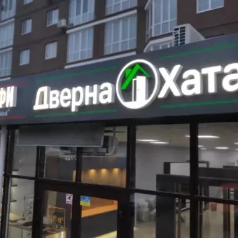Дверна Хата (склад-магазин дверей)