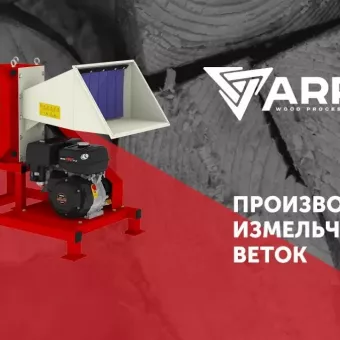 Измельчители веток Arpal (подрібнювач гілок)