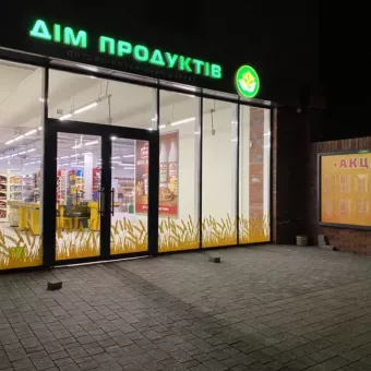 Дім продуктів