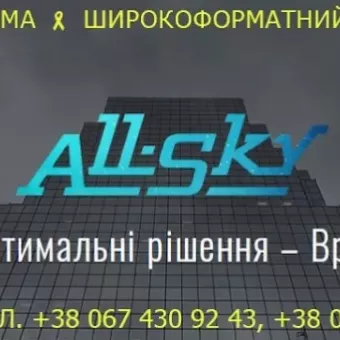 Компанія "ALL-SKY" (ТОВ "Ол-Скай")