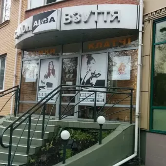 ALBA, САЛОН ВЗУТТЯ