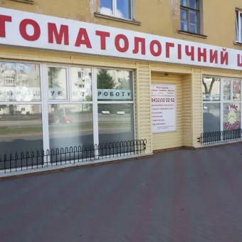 Стоматологічний центр