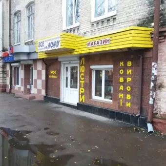 Все для дому