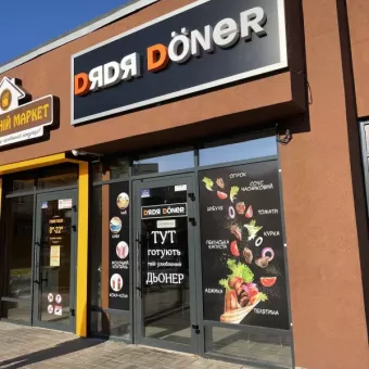 Dяdя Döner