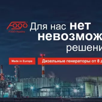 "Fogo Украина" Дизельные Генераторы от 8 кВт до 4,5 МВт. Представительство