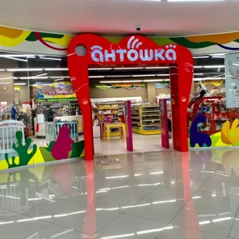 Магазин «Антошка»