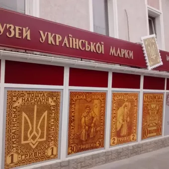 Музей української марки ім. Якова Балабана