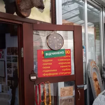 Антикварна крамничка