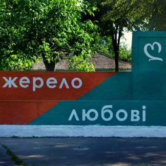 Джерело любові
