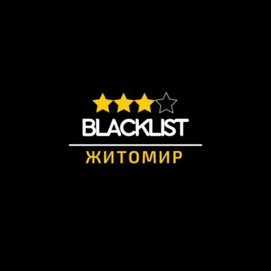 BlackList|Житомир | 1 К