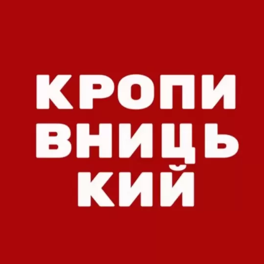 Кропивницький Тайм: Новини🇺🇦 Україна | 1 К