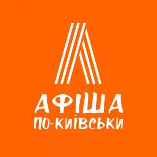 Афіша по-Київськи | 100 К