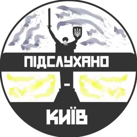 Підслухано Київ | 21 К