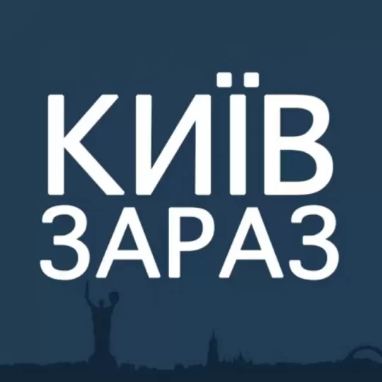 Київ Зараз: новини України 🇺🇦| 17 К