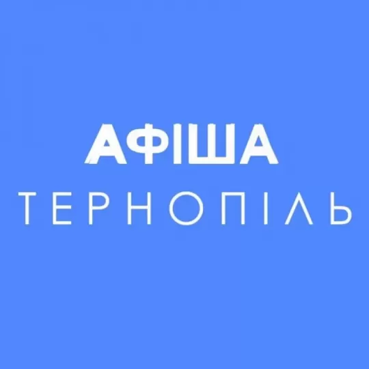 Афіша Тернопіль | 1 К